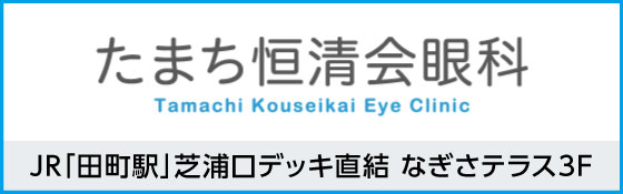 たまち恒清会眼科