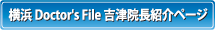 横浜市　眼科　よしづ眼科　Doctor's File 院長紹介ページ