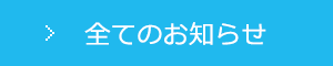 全てのお知らせ