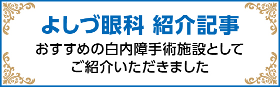 よしづ眼科 紹介記事