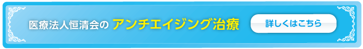 アンチエイジング治療