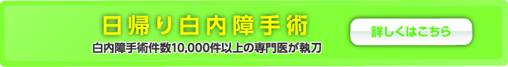 日帰り白内障手術・斜視手術 手術専門クリニック